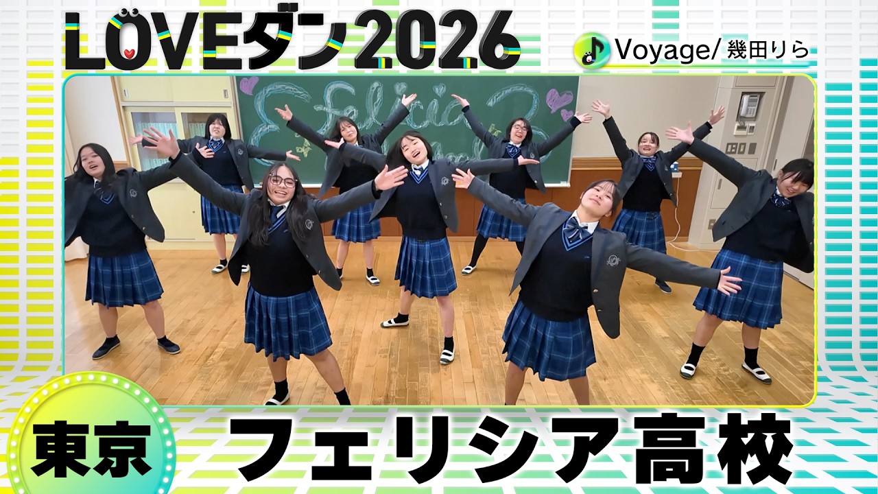 26-050 幾田りら「Voyage」東京：フェリシア高校 ダンス部【LOVEダン2026】