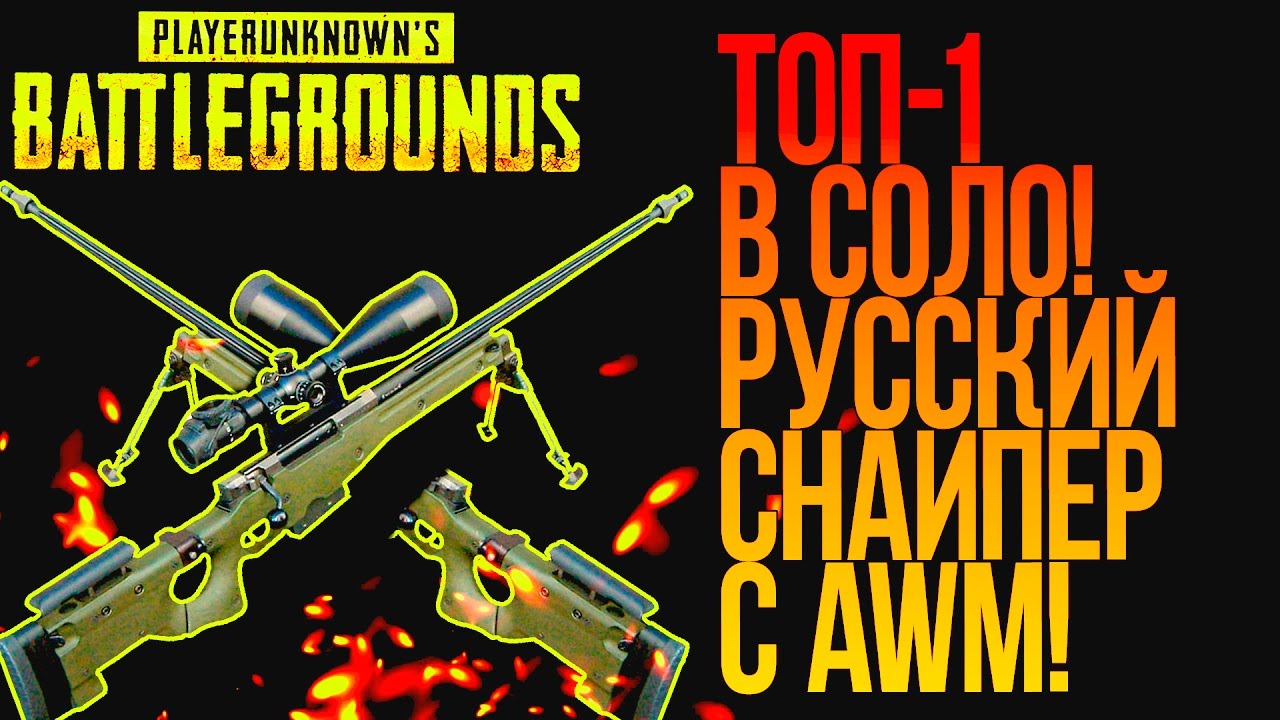 ВЗЯЛ ТОП 1 В СОЛО С AWM! - РУССКИЙ СНАЙПЕР В Battlegrounds!