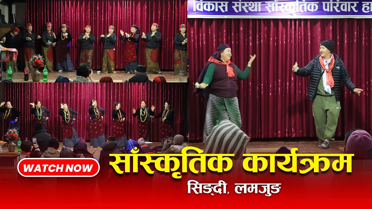 सांस्कृतिक कार्यक्रम (प्रगति टोल × क्रबा आजी) युसेन घले (गुरूङ)को शुभ आशिक कार्यक्रम Putpute Singdi