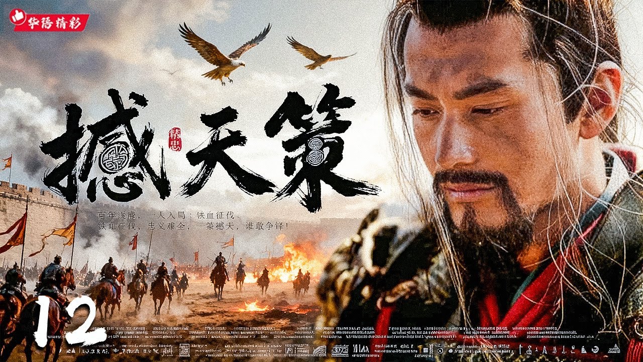 2026最新古装大剧《撼天策》12｜孤将入局，天下皆敌🔥智谋巅峰大戏💥铁蹄踏破山河·老戏骨权谋对决⚡一策定九州｜黄晓明 陈道明 胡歌 迪丽热巴 杨紫、黑子、修庆、吴磊