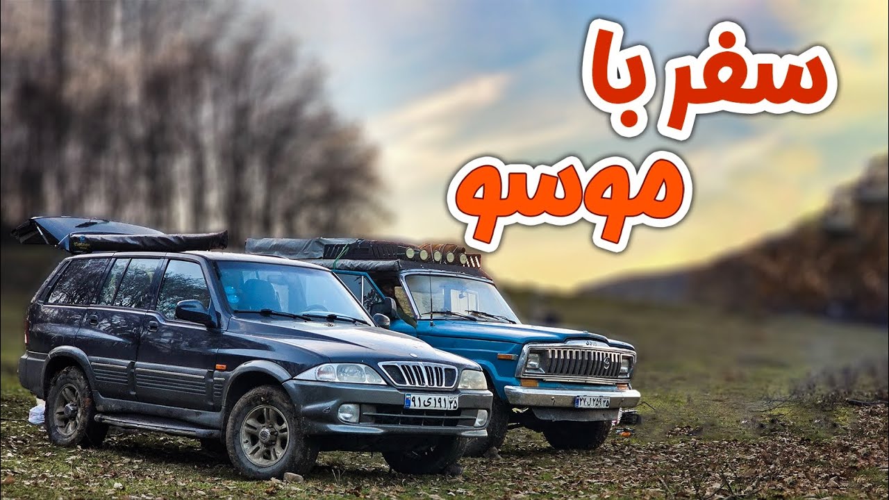این دفعه با موسو رفتیم 🤩🤩