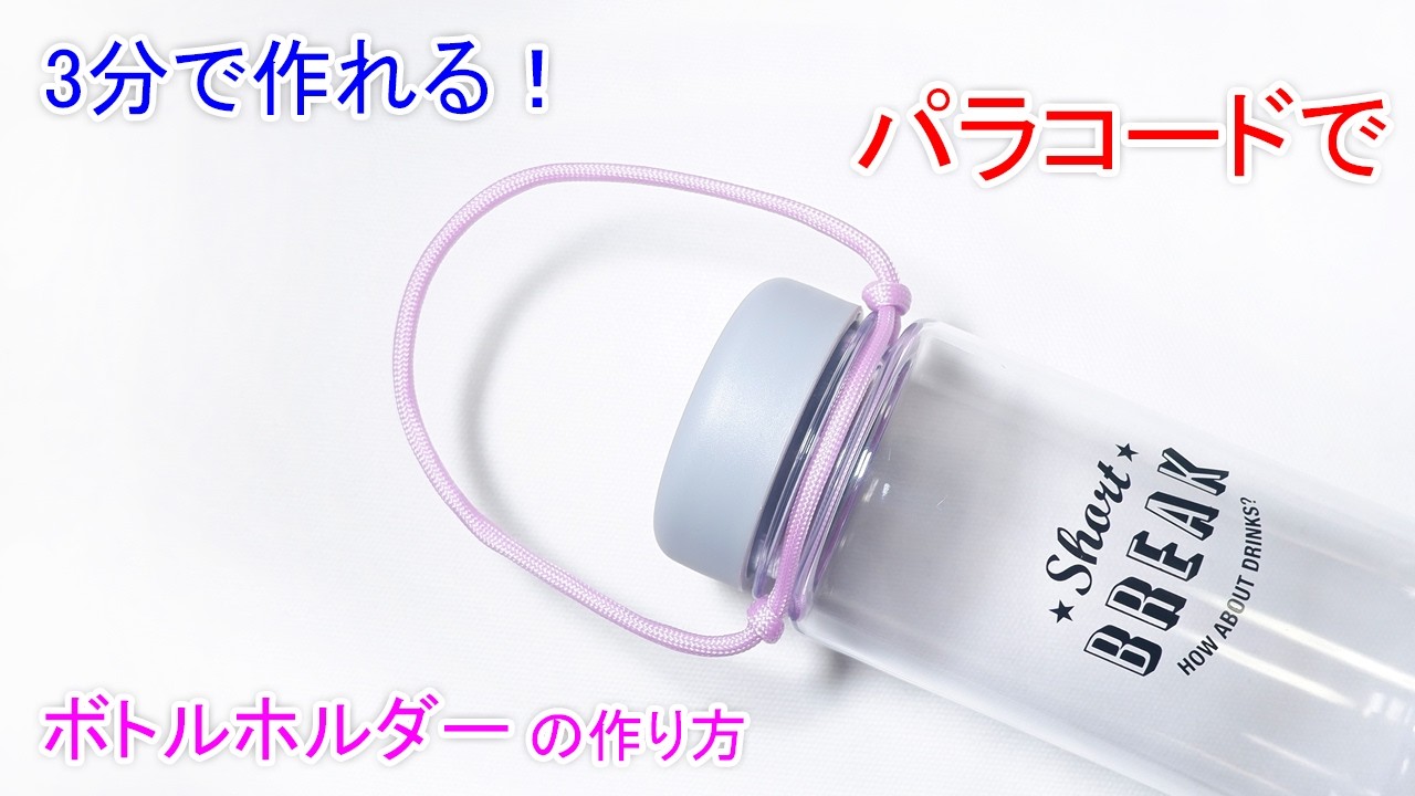 【3分で作れる】パラコードでボトルホルダーの作り方！スライディング・ノット Paracord Bottle Holder Sliding Knot