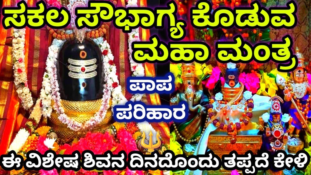 ಇಂದು ತಪ್ಪದೆ ಕೇಳಿ 🔱 ಸಕಲ ಸೌಭಾಗ್ಯ ಕೊಡುವ ಮಹಾ ಶಿವ ಮಂತ್ರ | Paapa Parihara Shiva Mantra Very Effective🙏