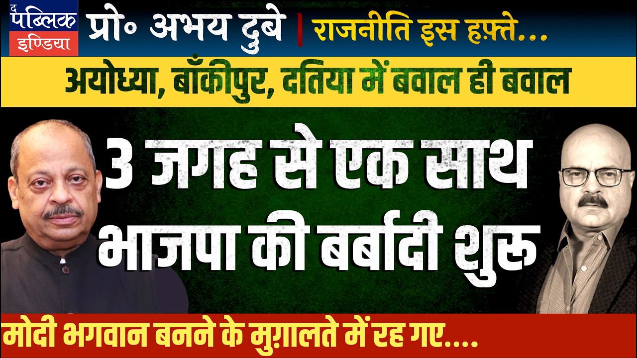 Prof Abhay Dubey on BJP in Crisis in Datia & Bankipur: Narottam Mishra Revolts with Violent Protest
