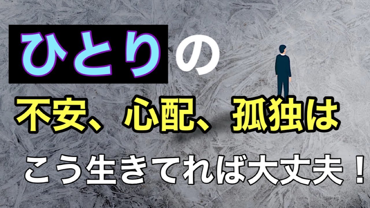 ひとりの不安、心配、孤独がなくなる生き方。宇宙の法則、仕組みを知って自分を変える。