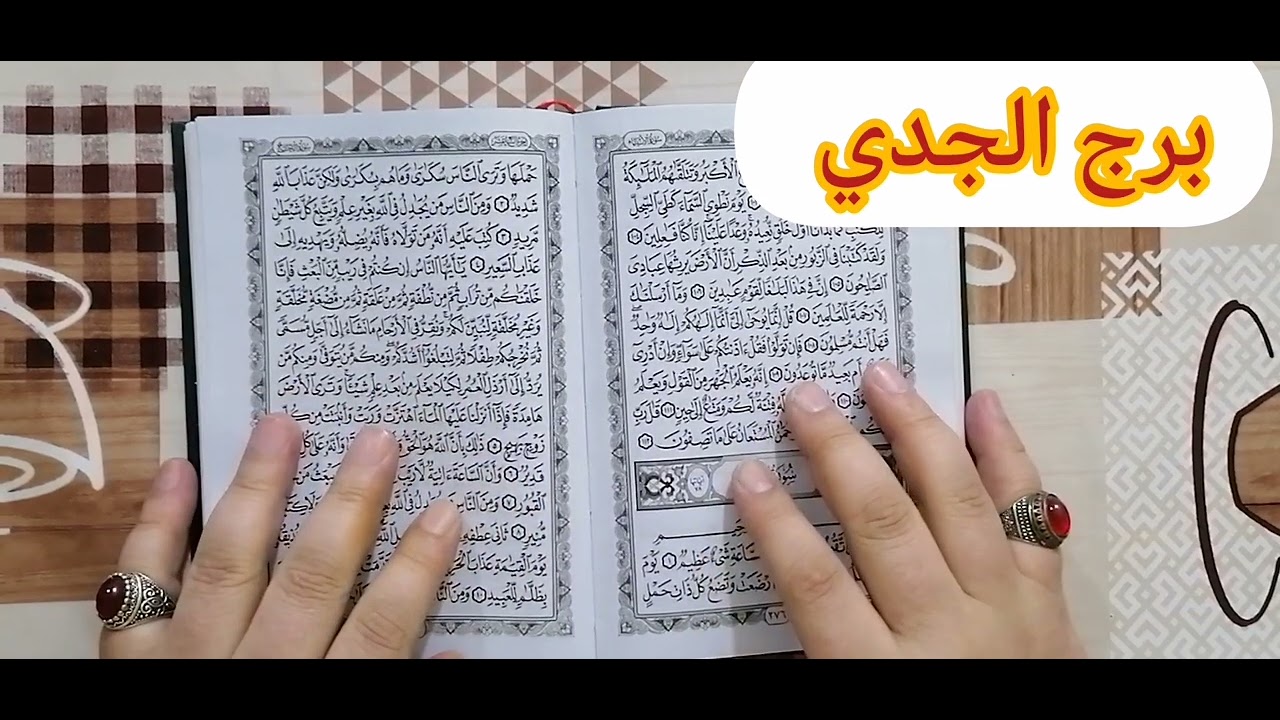 برج الجدي ❤️استخارة عامة تفصيلية بالقرآن الكريم جيلك فرحة وتظبيط أمور ومبالغ ماليه وسداد دين وصلح