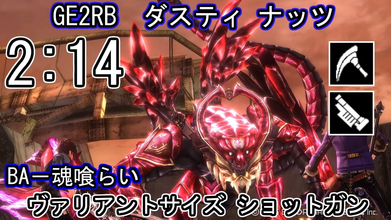 【GE2RB】パフェ 2:14 ダスティ ナッツ ルフス カリギュラ ヴァリアントサイズ ショットガン ゴッドイーター