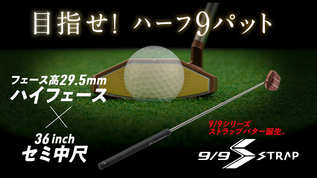 ハイフェース×セミ長尺で目指せハーフ９パット！9/9 STRAPパター誕生　#ゴルフ