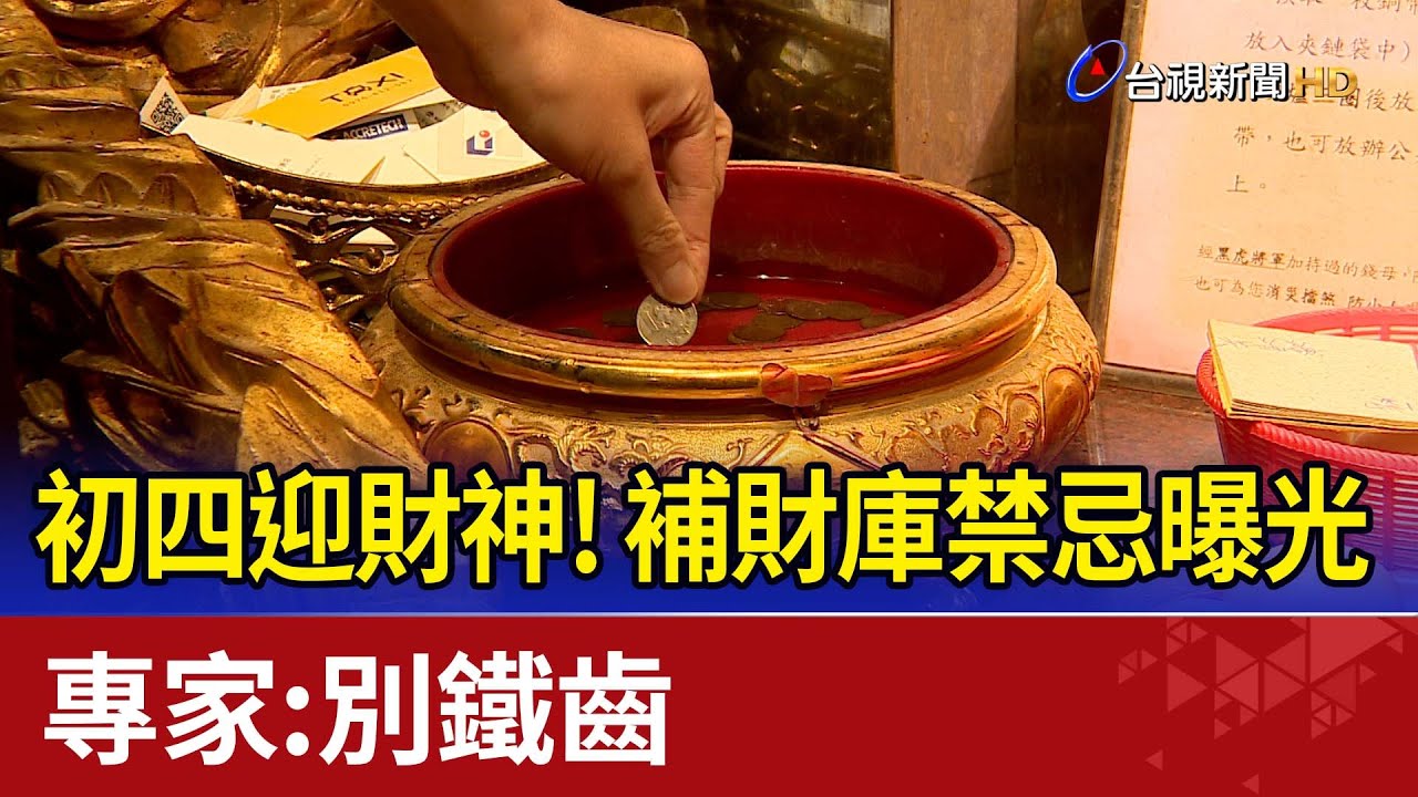 初四迎財神!補財庫禁忌曝光 專家:別鐵齒
