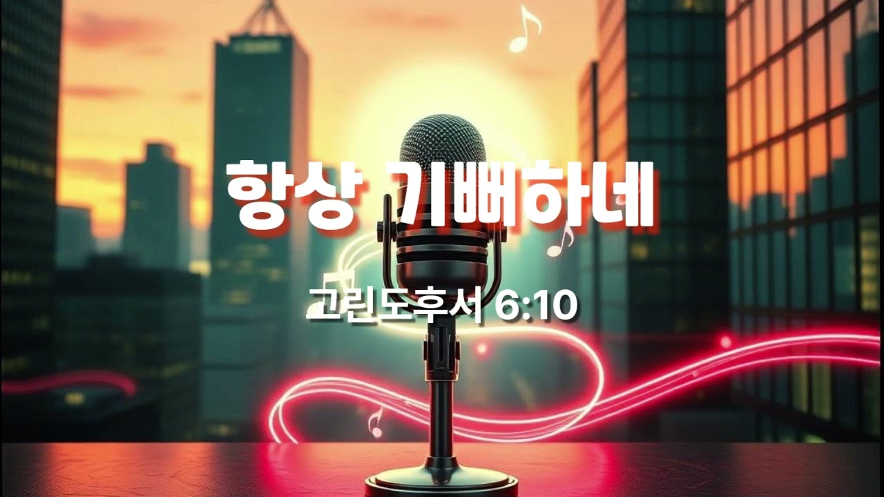 항상 기뻐하네 (고후 6:10)  #고린도후서 #성경찬양 #CCM #워십