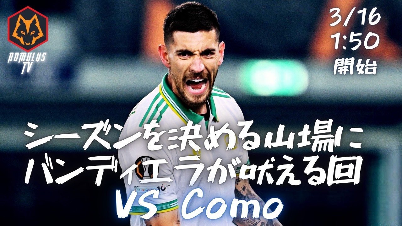 【セリエA】 ASローマ VS  コモ【第29節】