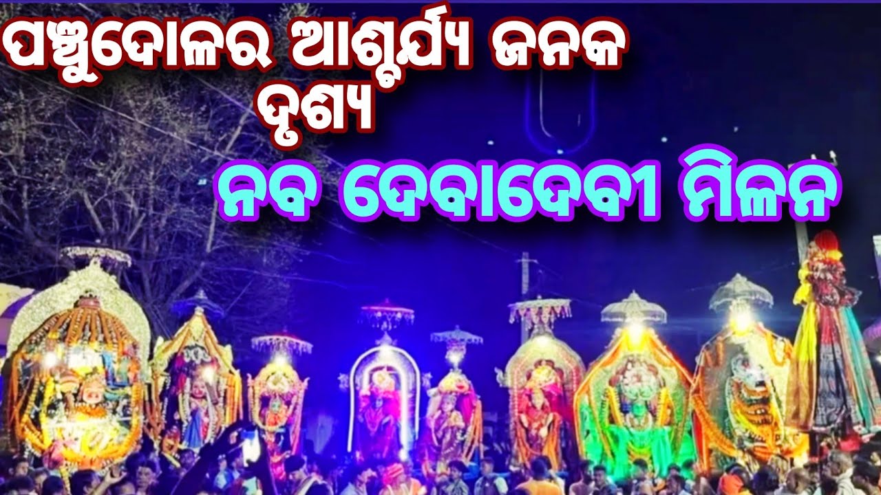 ବାଣପୁର ପଞ୍ଚୁଦୋଳ ମିଳନ // banpur panchudola melana video 