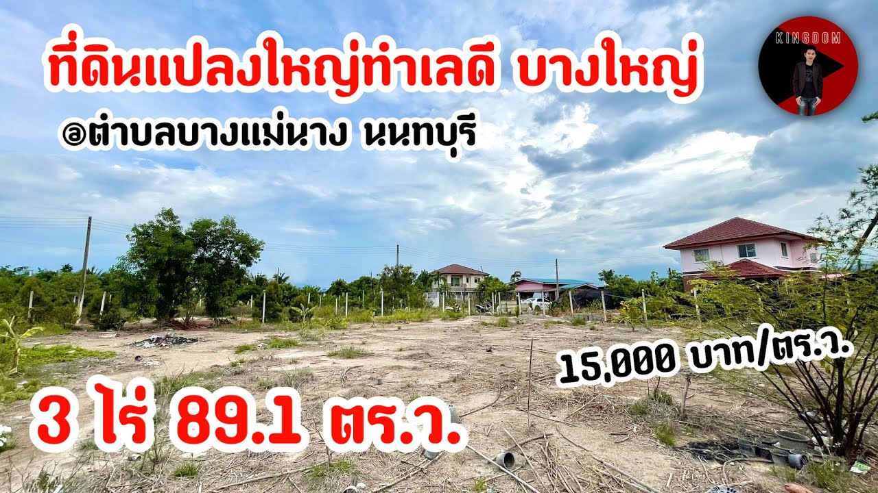 ขายที่ดินนนทบุรี 3 ไร่ ที่ดินหน้ากว้าง ติดถนนใหญ่ ใกล้แหล่งชุมชน [KINGDOM]