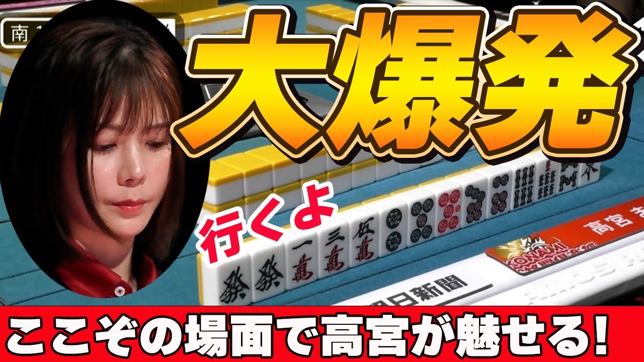 【Mリーグ・高宮まり】爆美女雀士が親番で得意の大爆発を見せつける!!