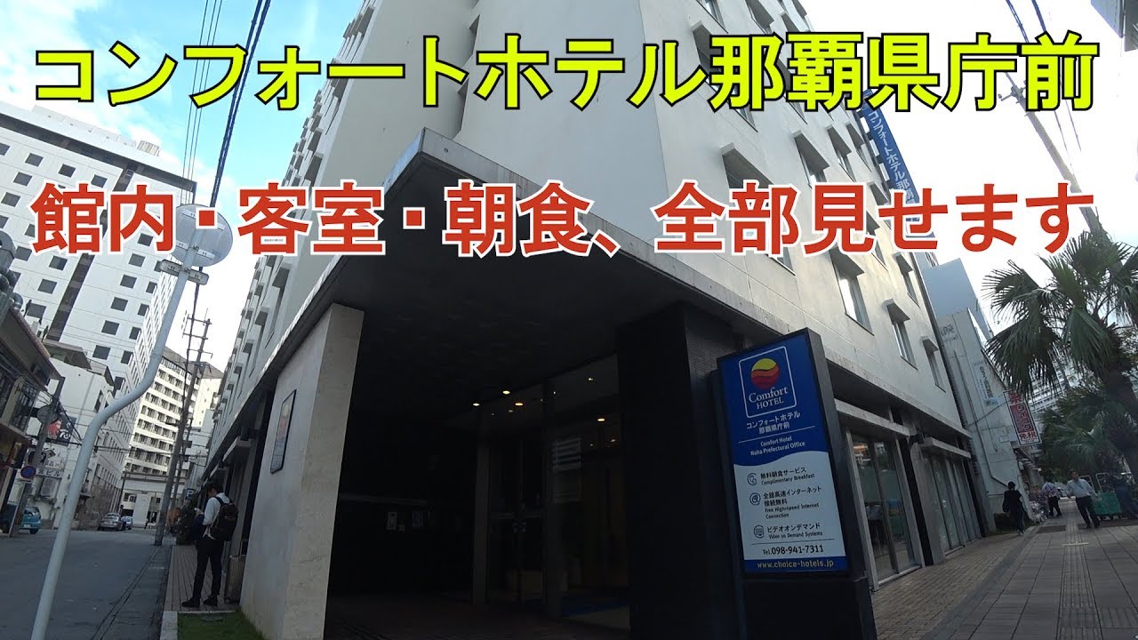 【宿泊レポート】コンフォートホテル那覇県庁前
