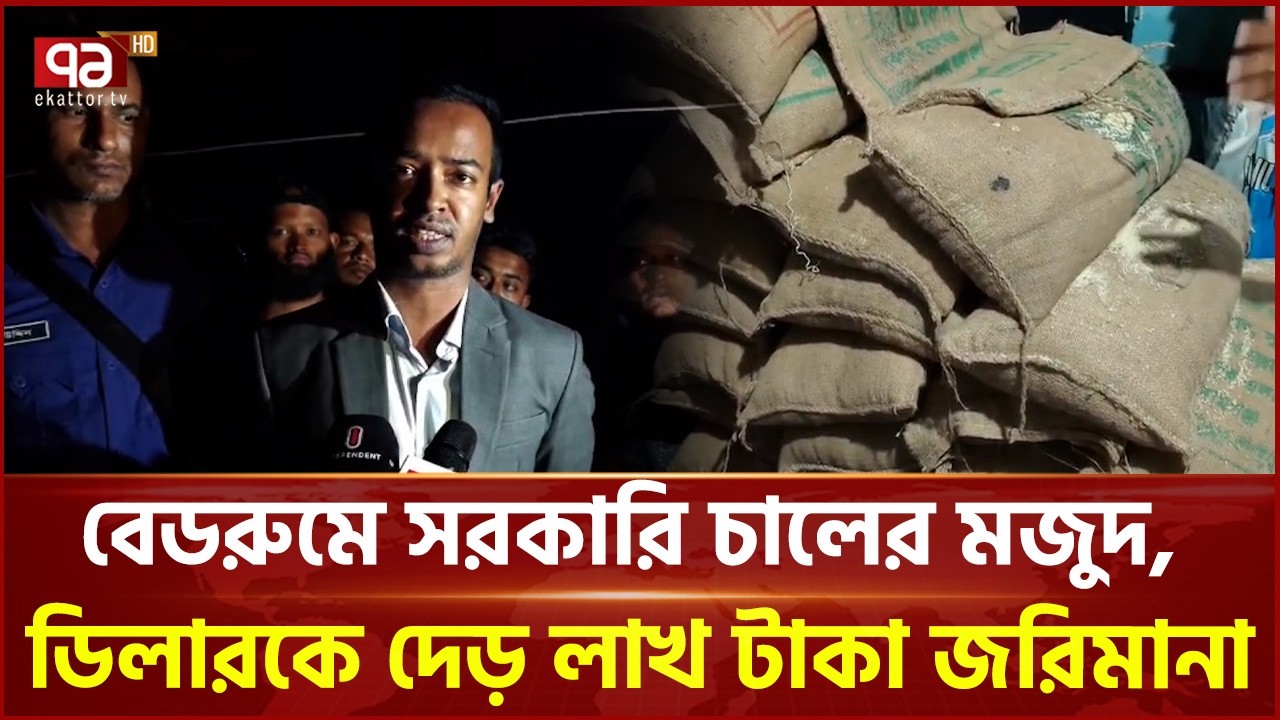 ডিলারের বেডরুমে ৬৫ বস্তা সরকারি চাল! | VGD Rice | Ekattor TV