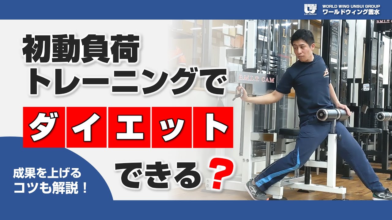 初動負荷トレーニングでダイエットはできるか？