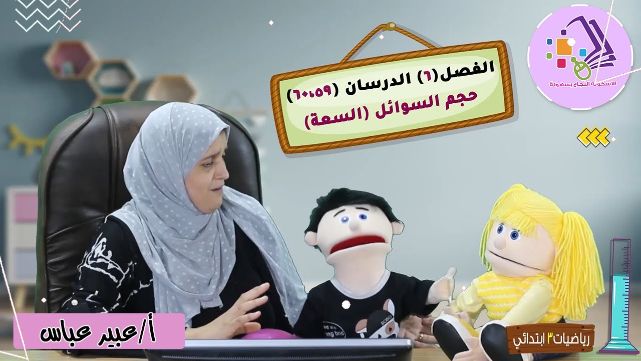 السعة وحجم السوائل | رياضيات تالتة ابتدائي | شرح درس 59+60 الترم الأول - فصل 6 | الاسكوله