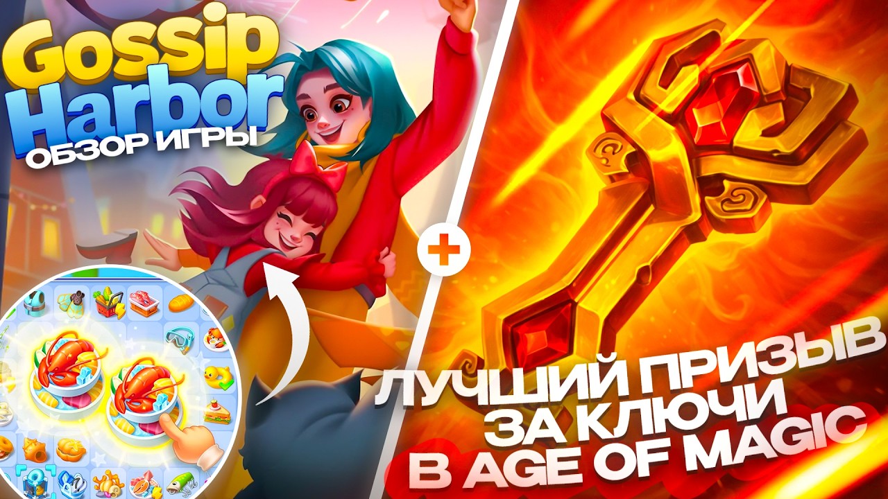 🎮 Игра Gossip Harbor. Призыв за Огненные Ключи в Age of magic