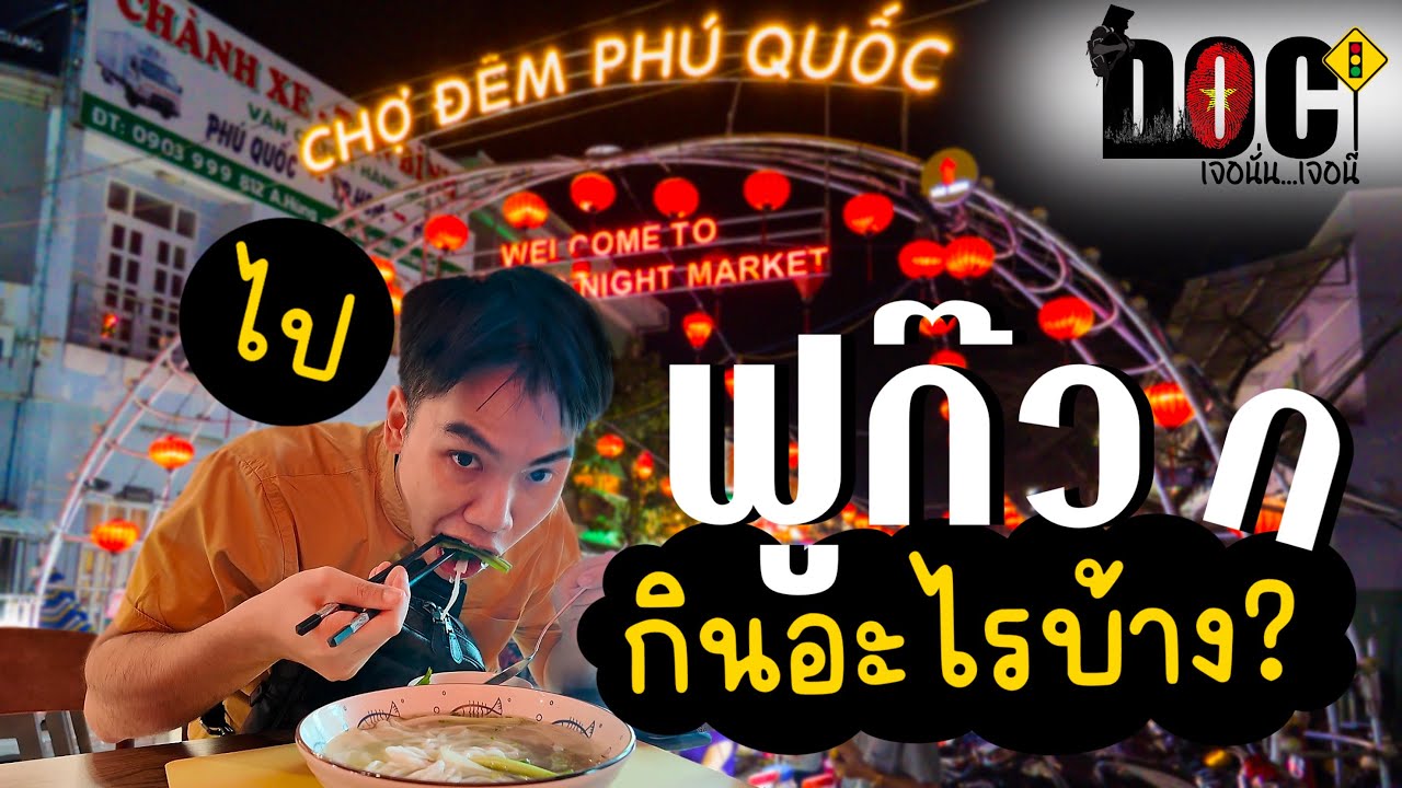 ฟู้โกว๊กกินอะไรดี? 🍽️ เปิดลายแทงอาหารเด็ดของเกาะสวรรค์เวียดนาม! | TheDocJourney