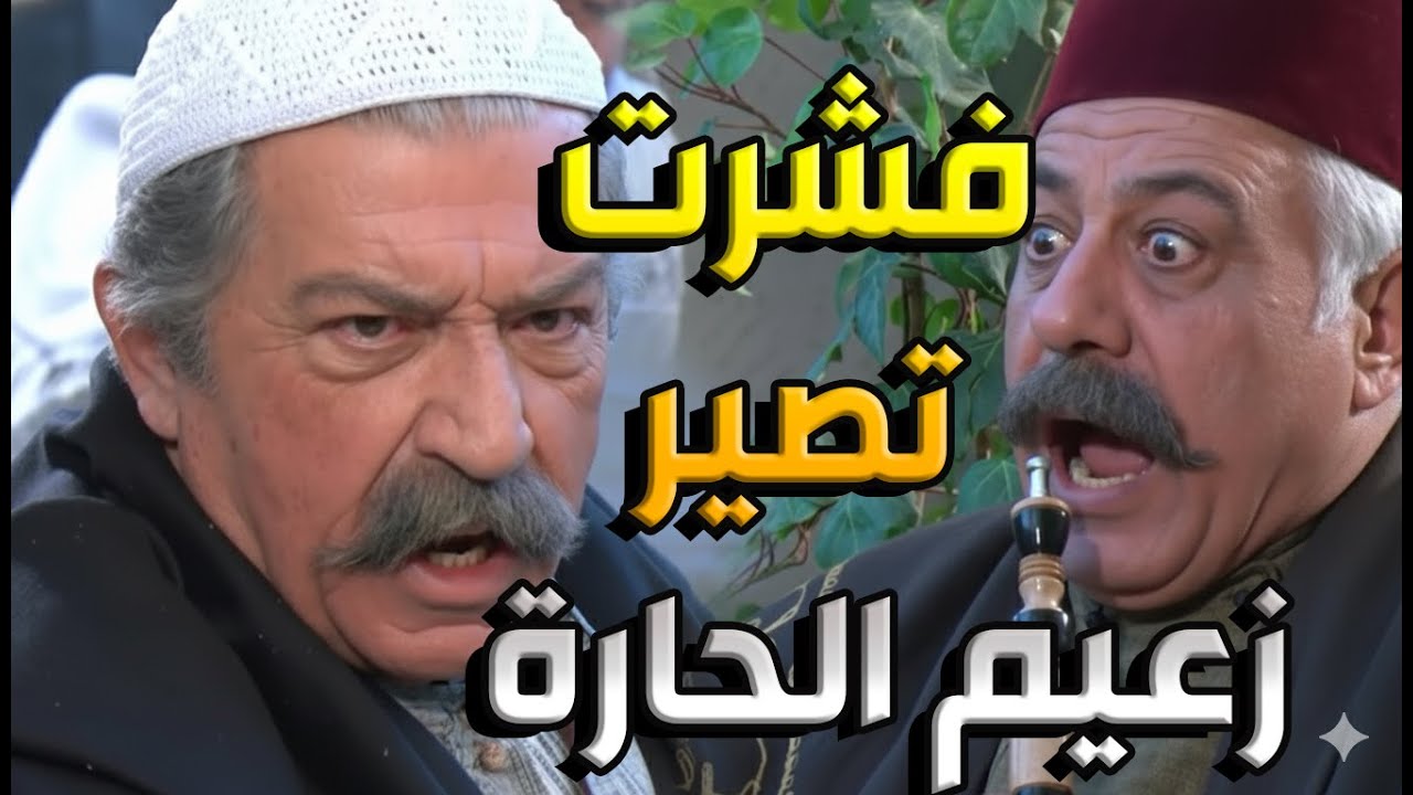 أبو ظافر ما هان عليه أن الشيخ عبد العليم يفضل أبو حاتم عليه لمنصب الزعامة   باب الحارة