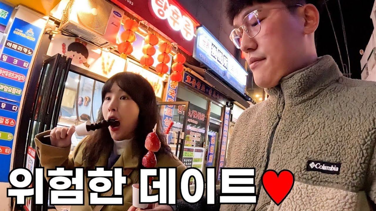 조선족이 많은 대림동에서 아찔한 데이트
