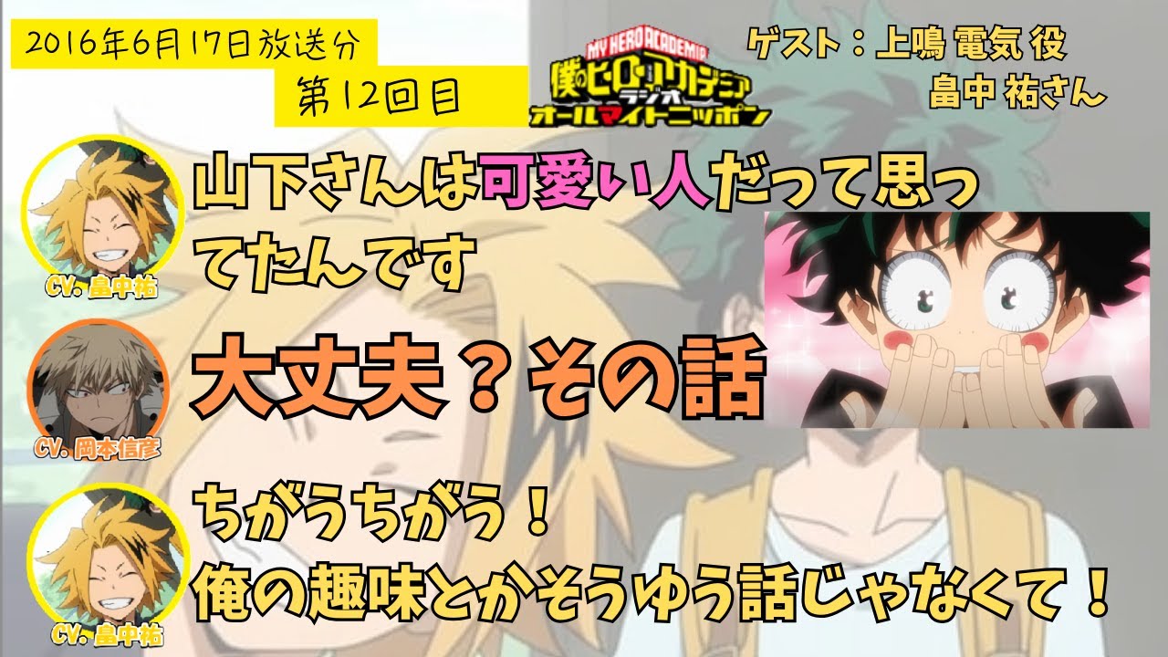 【ヒロアカラジオ】第１２回。畠中祐・山下大輝・岡本信彦。ダイキクンカワイイって言う後輩さんが多い件。