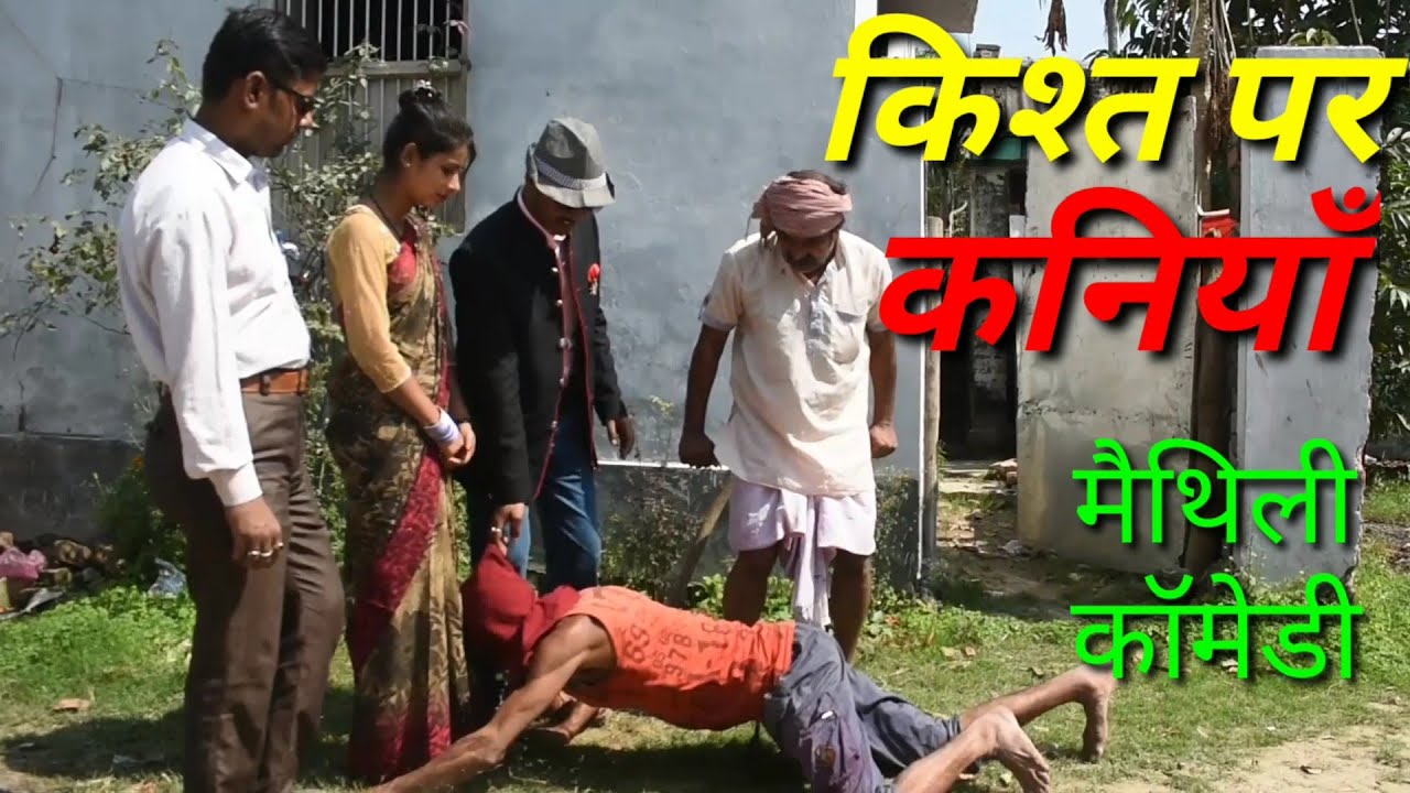 किश्त पर कनियाँ || लड़की के अकाल || Kisht Par Kaniya || Maithili Comedy Video   jhaji video parlor