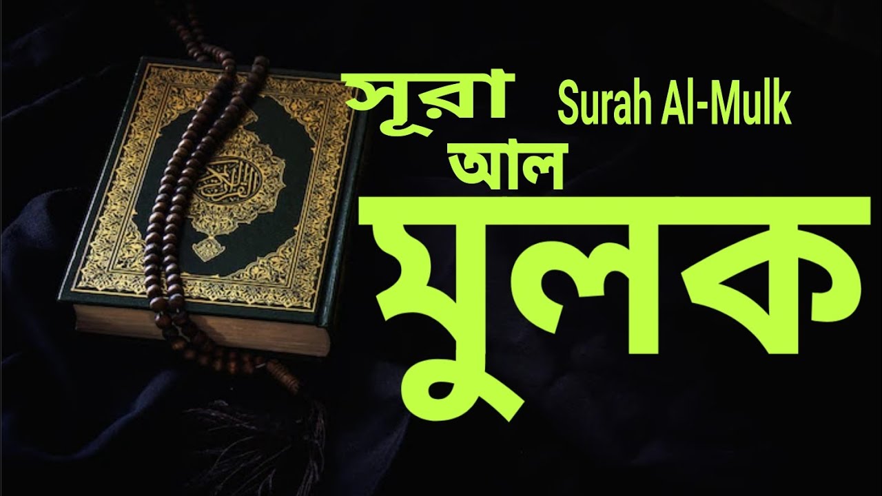 সূরা আল মুলক Sura Al-Mulk সাবস্ক্রাইবার লাইক কমেন্ট করে পাশে থাকুন ধার্মিক ভিডিও #flight #automobile