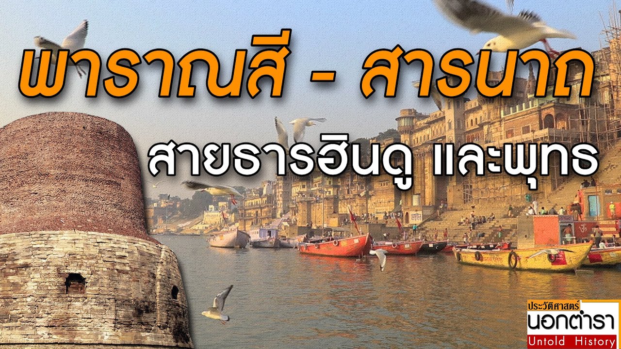 4,000 ปี ของเปลวเพลิงแห่งปรัชญา ยังคงทำหน้าที่เผาผลาญกิเลสของมนุษย์ I ประวัติศาสตร์นอกตำรา EP.88