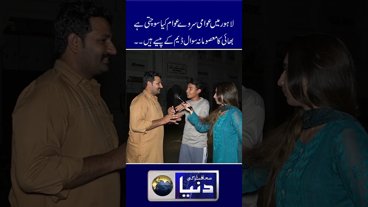 Bahi Ka Masoomana Swaal Dam Ke Paisay Kaha Hain #question #today  #politics #trending #pmln #pti