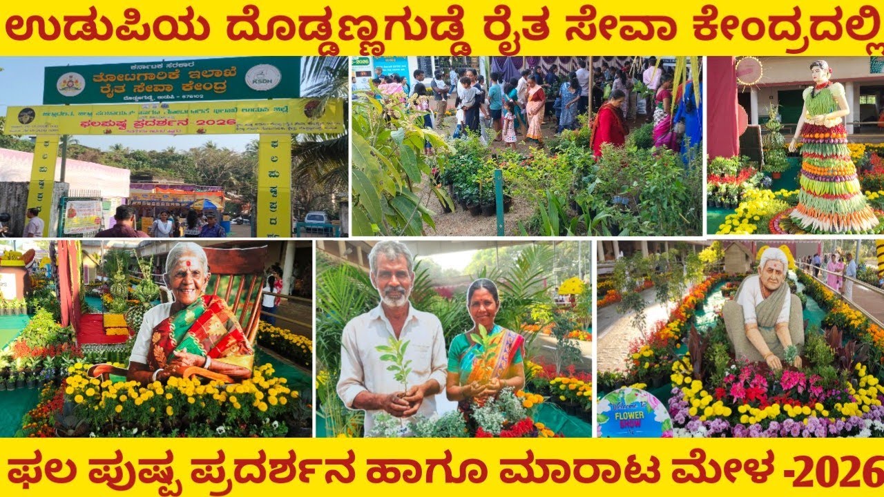 ಮನಸೂರೆಗೊಳ್ಳುವ ಫಲ ಪುಷ್ಪ ಪ್ರದರ್ಶನ | ಇದೀಗ ಉಡುಪಿಯ ದೊಡ್ಡಣ್ಣಗುಡ್ಡೆಯಲ್ಲಿ | ಕೃಷಿ ಉತ್ಪನ್ನ ಹಾಗೂ ಆಹಾರ ಮೇಳಗಳು. 