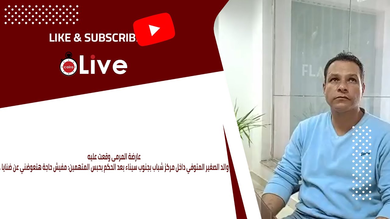 والد الصغير المتوفي داخل مركز شباب بجنوب سيناء بعد الحكم بحبس المتهمين: مفيش حاجة هتعوضني عن ضنايا