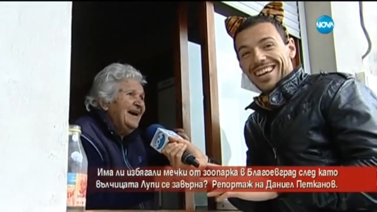 Лудия репортер - Има ли избягали мечки от зоопарка в Благоевград