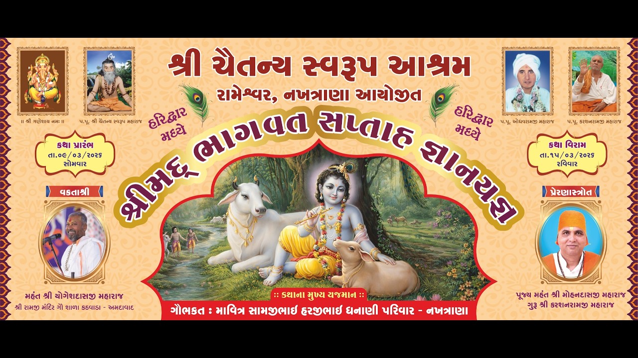 Live🔴|| શ્રીમદ ભાગવત કથા Iવાશુદેવ આશ્રમ હરિદ્વાર I શ્રી મહંત શ્રી યોગેશદાસજી મહારાજ || DAY-4-12.3.26