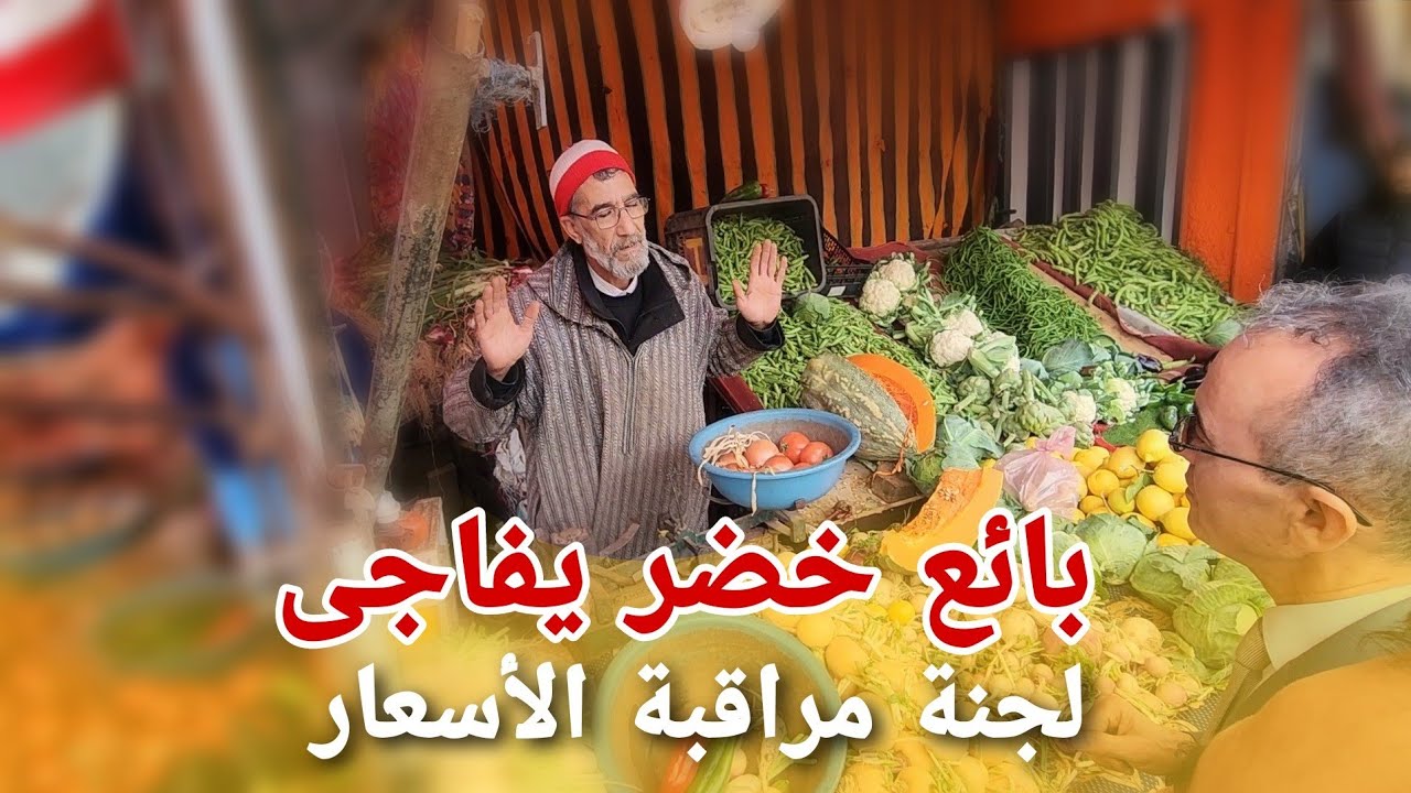 بائع خضر يفاجئ 😳لجنة مراقبة الأسعار ⚠️برد غير متوقع ..فيناهو البديل 😱