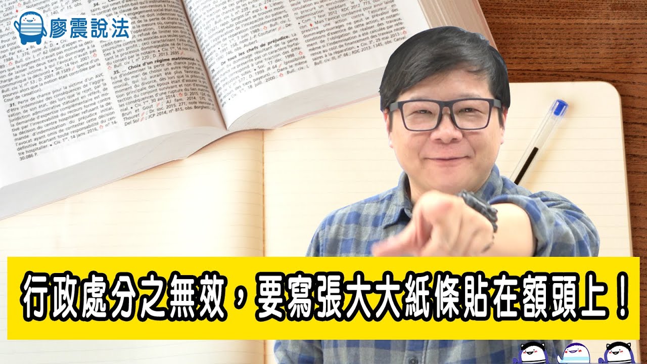 行政處分之無效，要貼在額頭上 | 廖震說法