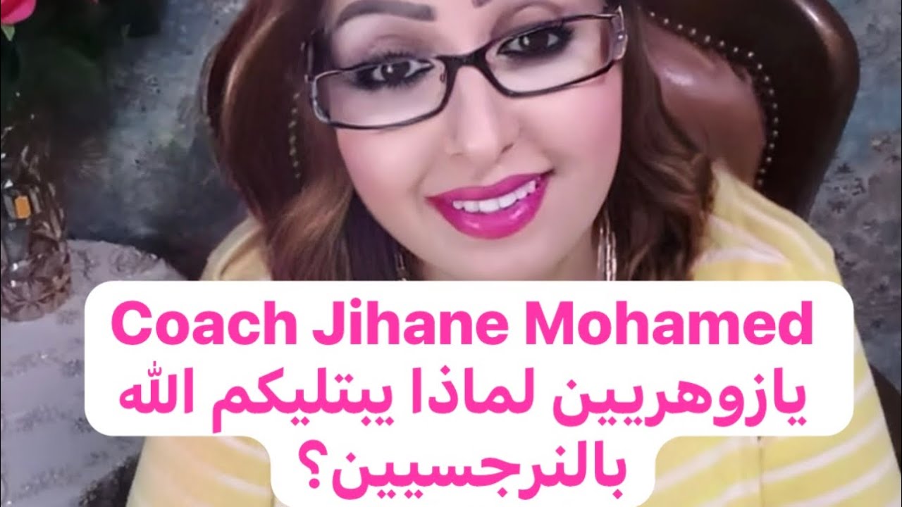 يازوهريين لماذا يبتليكم الله بالنرجسيين