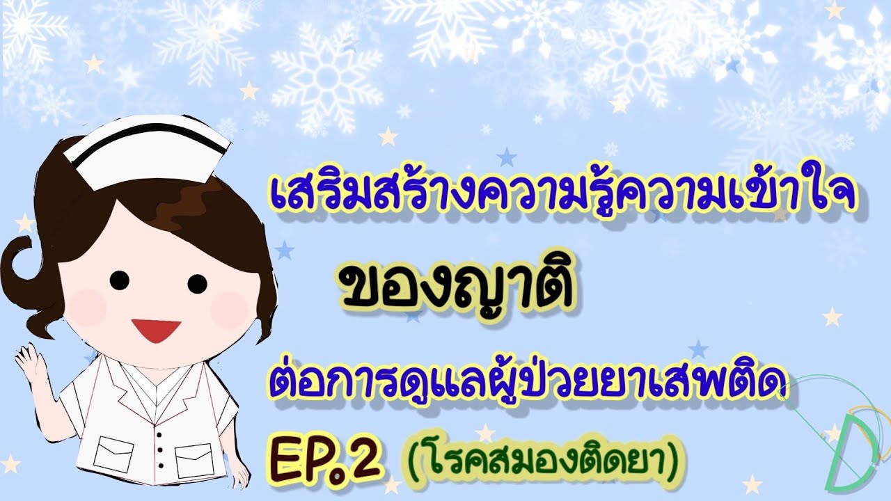 EP.2 เสริมสร้างความรู้ความเข้าใจของญาติ ต่อการดูแลผู้ป่วยย.าเส.พติด  (สมองติ.ดย.า)