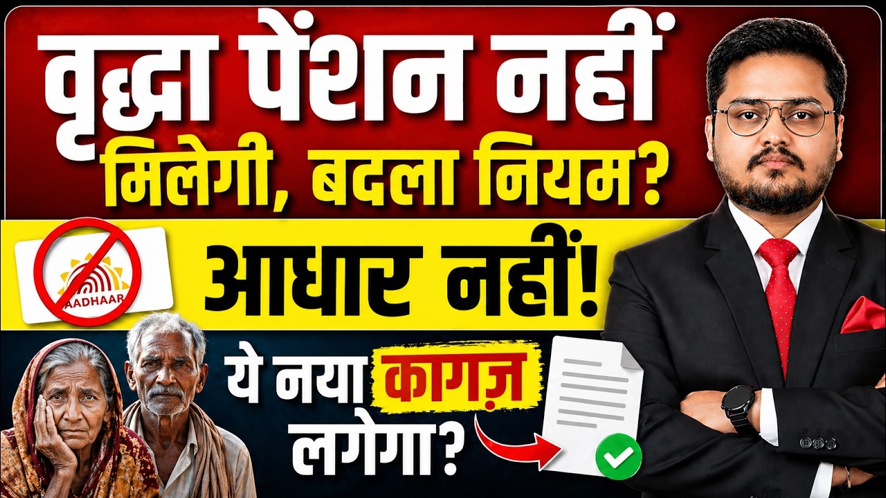 BREAKING- वृद्धा पेंशन! Vriddha Pension New Rules 2026 | Pension Kab Milegi | Old Age Pension Update