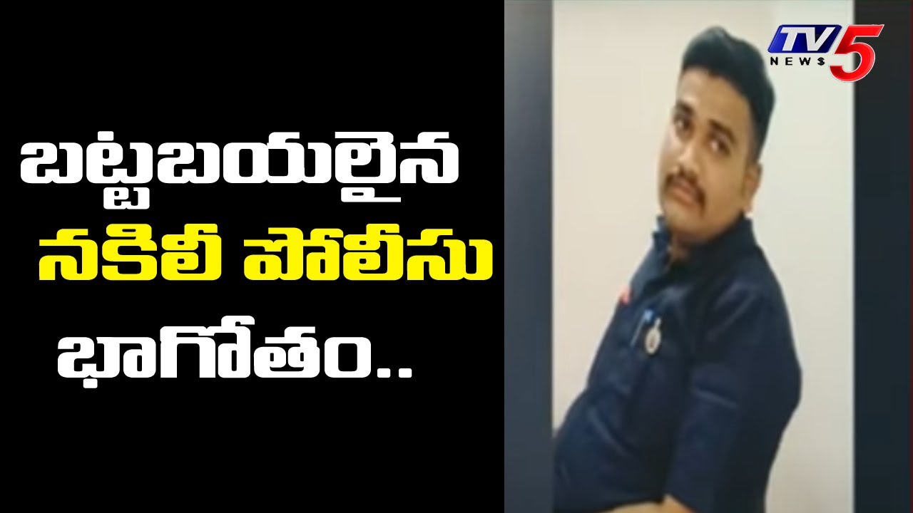 కడప లో బట్టబయలైన నకిలీ పోలీసు భాగోతం: Fake Police Cheats Unemployees | TV5 News Digital