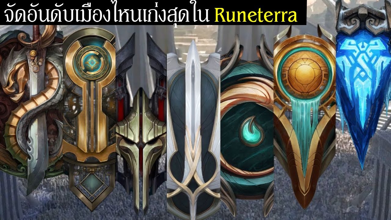 จัดอันดับเมืองไหนเก่งสุดใน Runeterra | จักรวาลเนื้อเรื่อง LOL