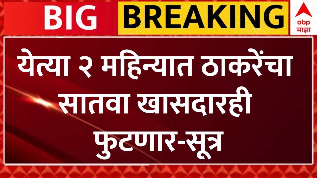 Operation Tiger Shivsena Update LIVE | Uddhav Thackeray | Eknath Shinde | ABP Majha LIVE