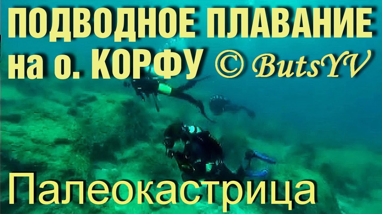 Подводное плавание на острове Корфу в Палеокастрице. Diving on the island of Corfu in Paleokastritsa