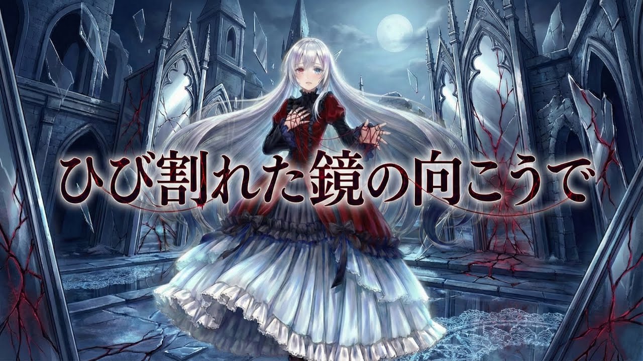 【-不可避のEcholalia- Case.01】ひび割れた鏡の向こうで/ 深緋海月 feat. 星界