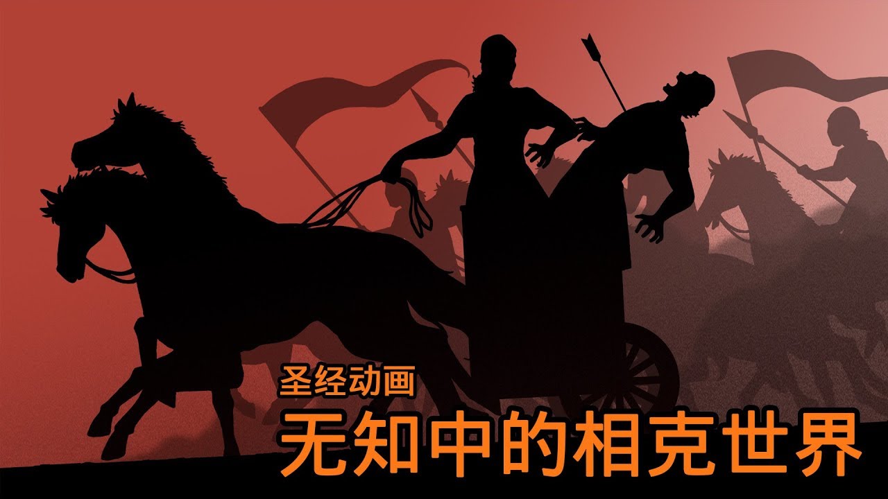 圣经动画「无知中的相克世界」～约西亚王之死～