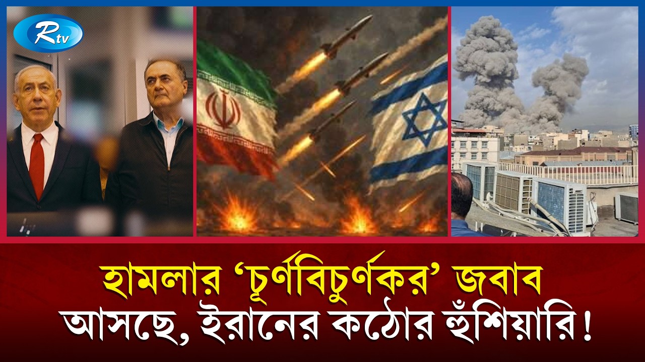 যুক্তরাষ্ট্র-ইসরাইলকে ‘কঠোর’ জবাব দেওয়ার প্রস্তুতি নিচ্ছে ইরান! | Iran | Rtv News