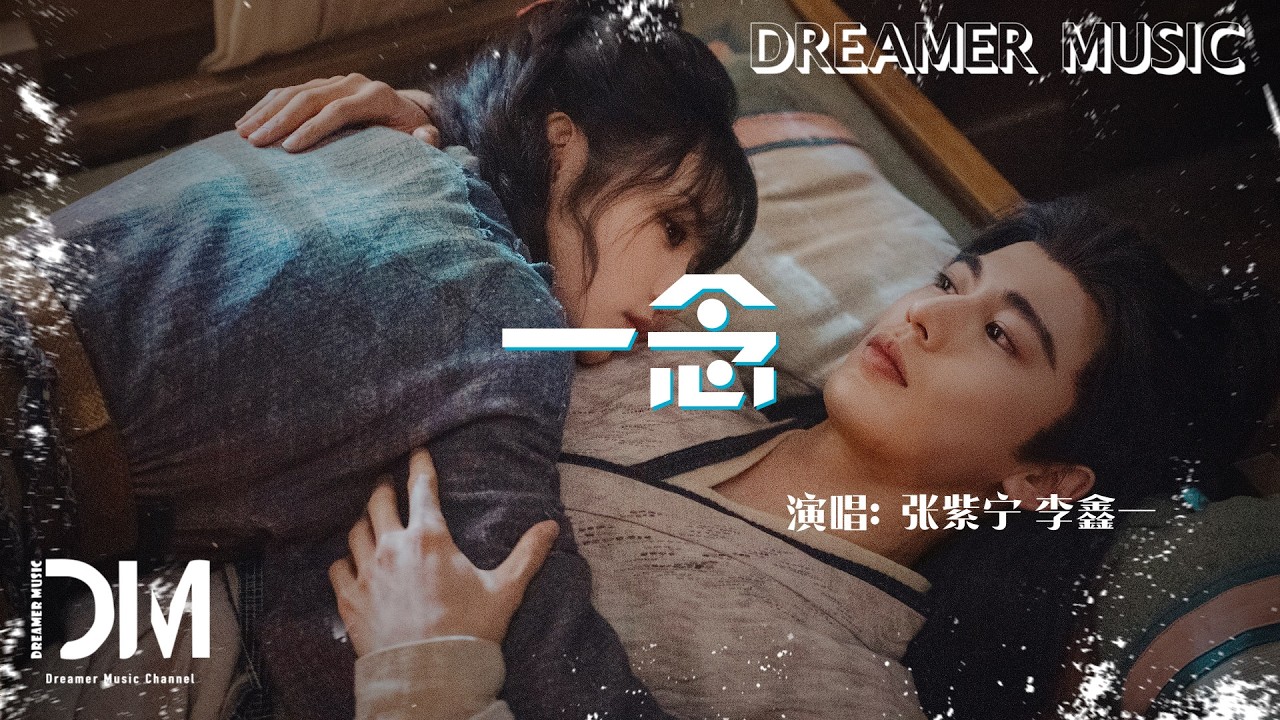 一念(電視劇《逐玉》插曲) - 張紫寧 李鑫一『Yi nian( dian shi ju《Zhu yu 》Cha qu) - Zhang zi ning Li xin yi』