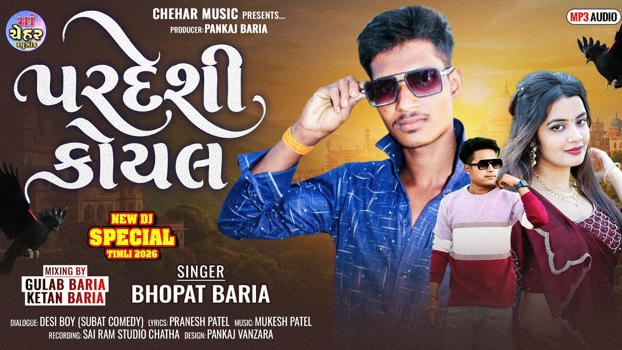 Bhopat Baria New Timli 2026 (પરદેશી કોયલ) 🫠 Pardesi Koyal @cheharmusic4886 