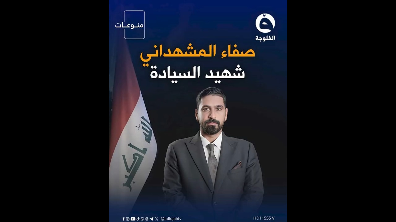 صفاء المشهداني... شـ..ـهـ.ـيد تحالف سيادة الوطني &ndash; تشريع  #قناة_الفلوجة